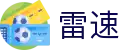 雷速(中国)官方网站 | 足球篮球高清直播平台​